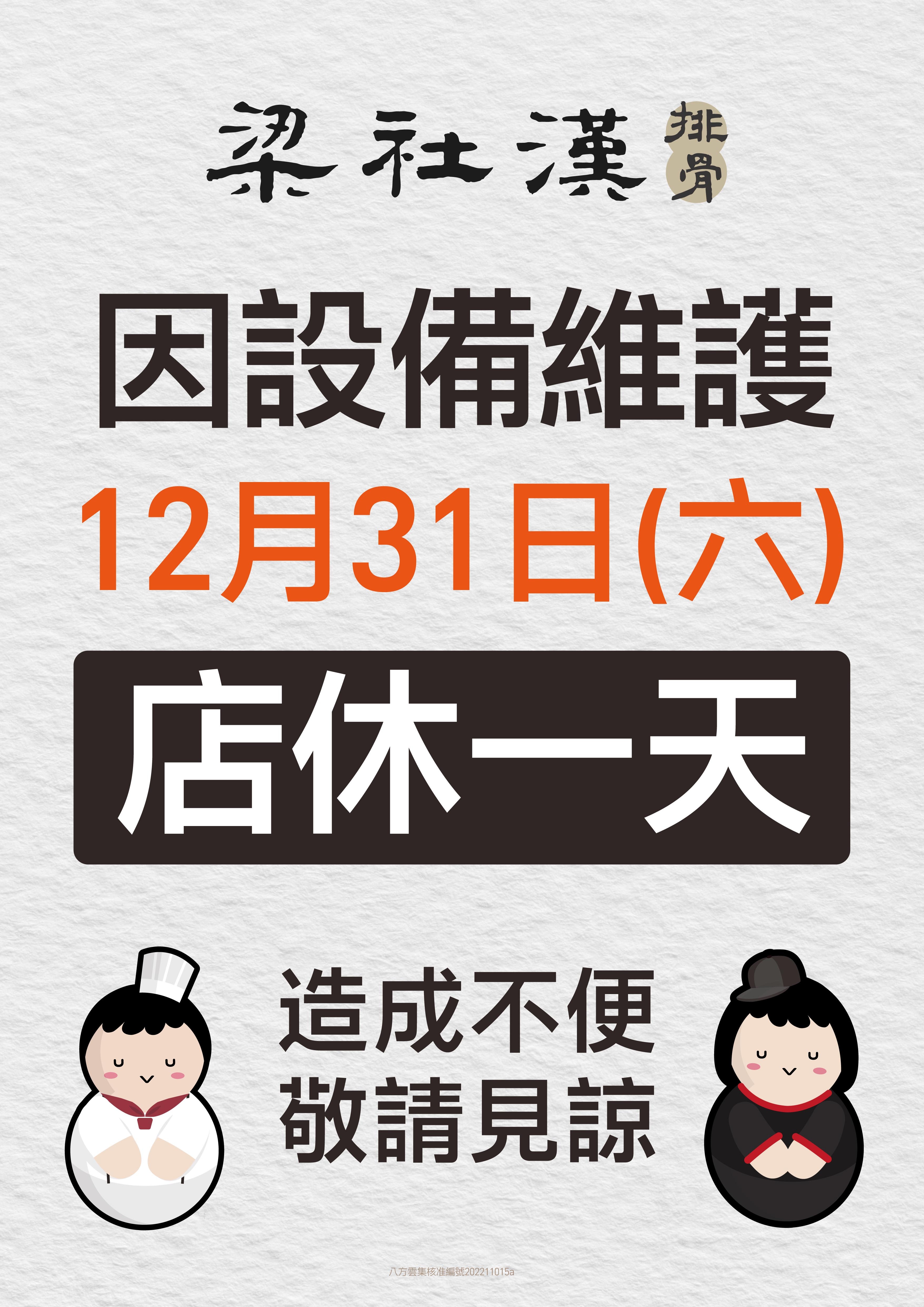 梁社漢排骨12/31店休一天
