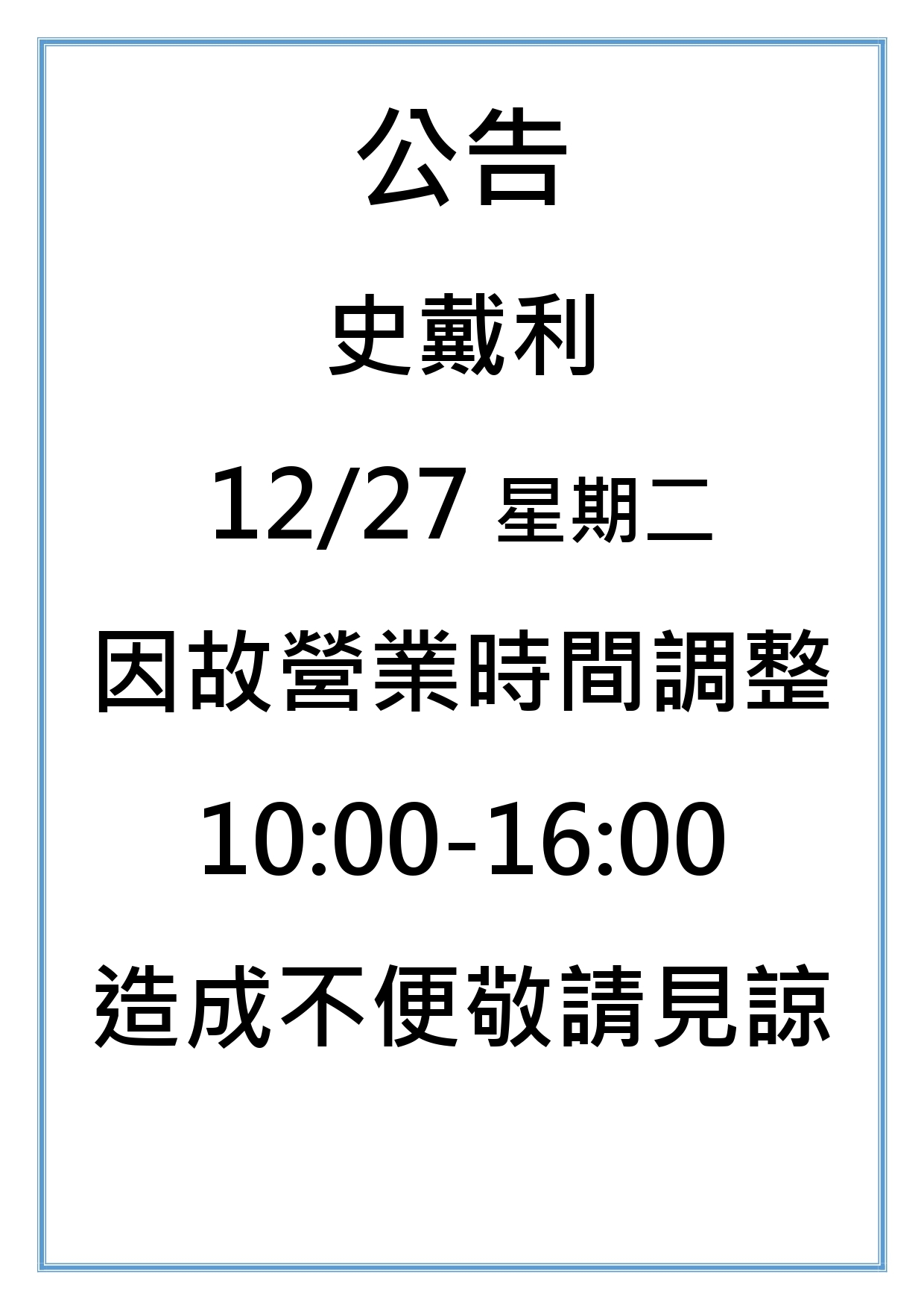 史戴利12/27(二)調整營業時間