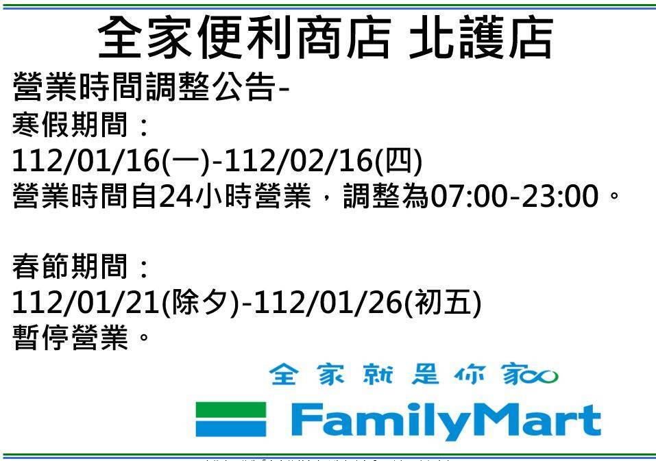 全家便利商店~寒假及春節營業時間公告