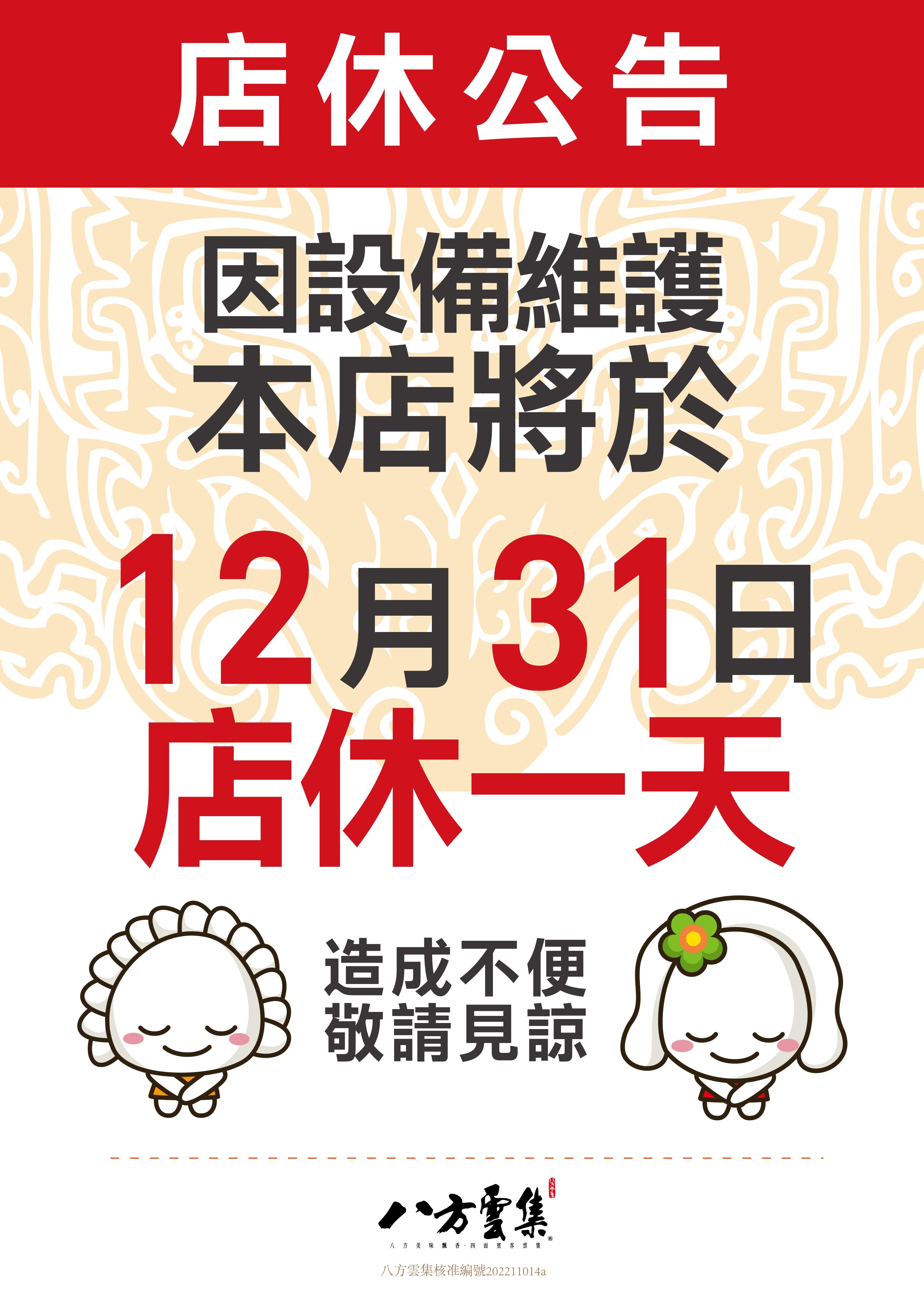 八方雲集12/31店休一天