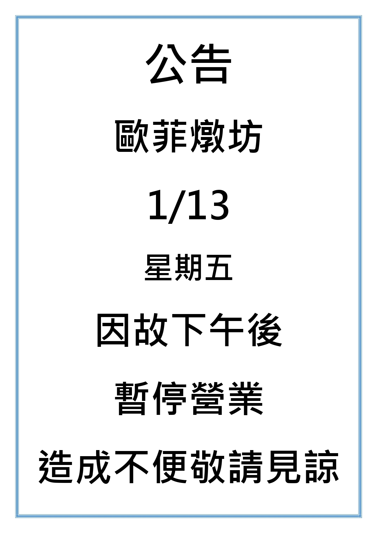 歐菲燉坊1/13店休