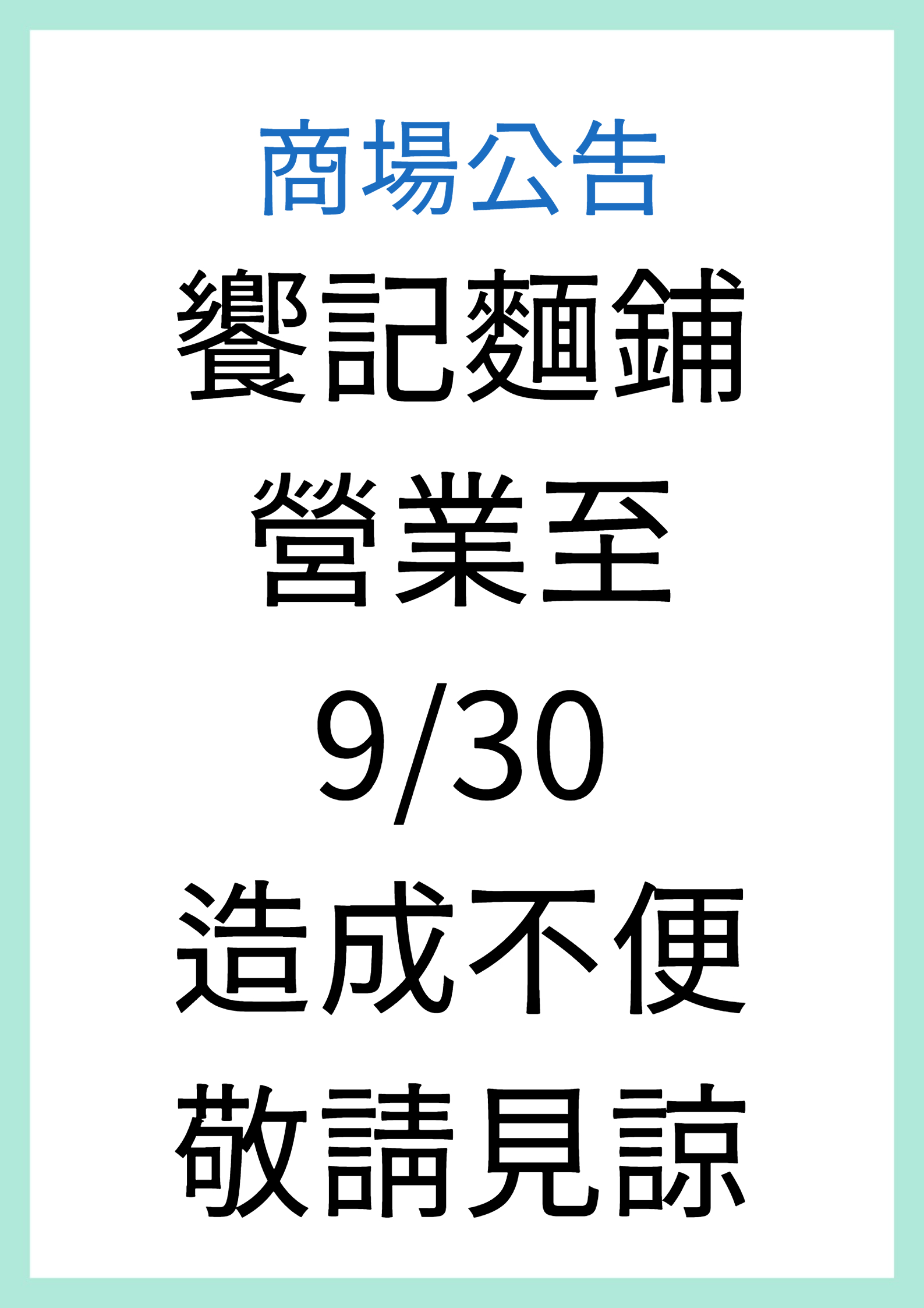 饗記麵鋪營業至9月30日