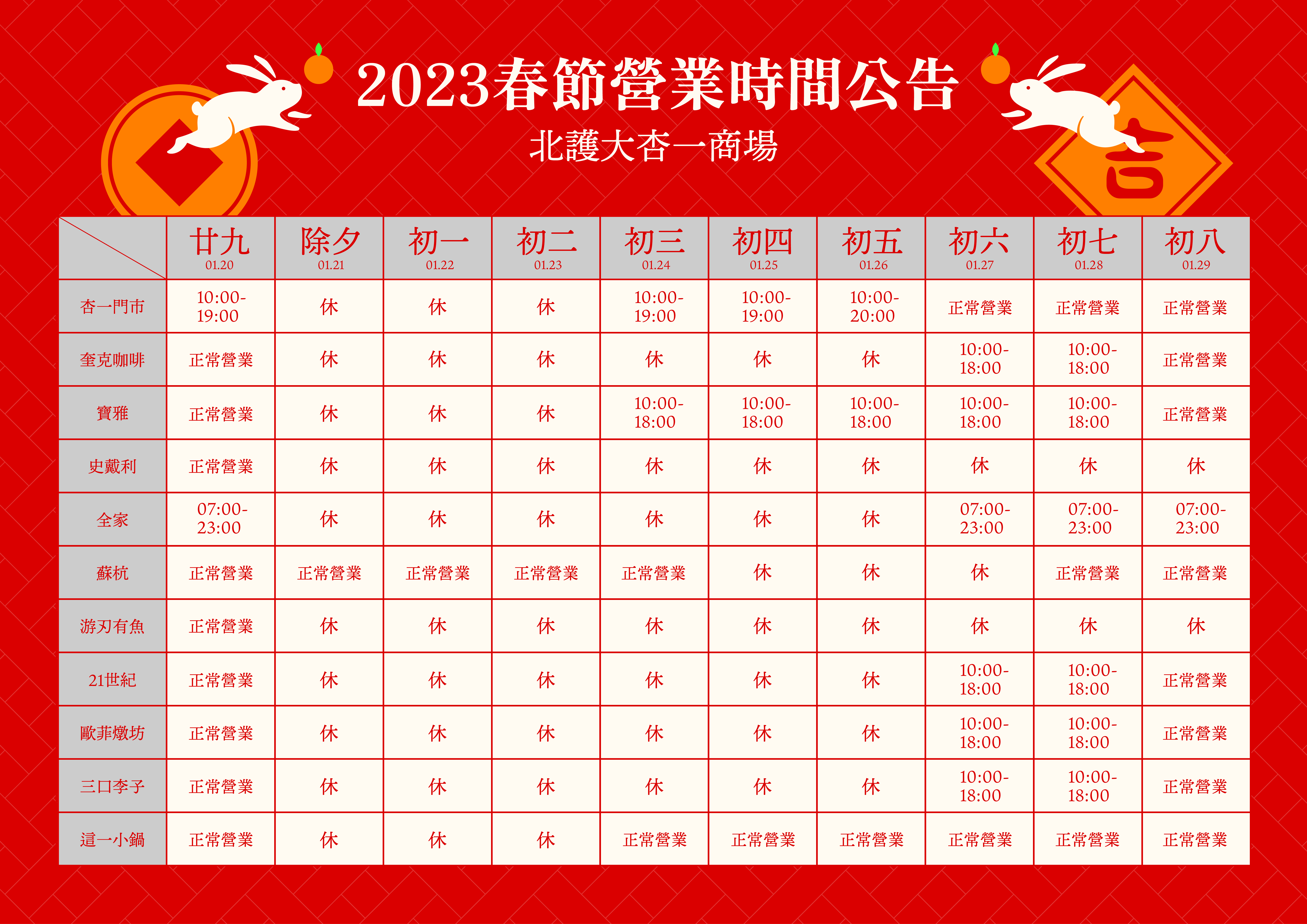 2023春節營業時間公告