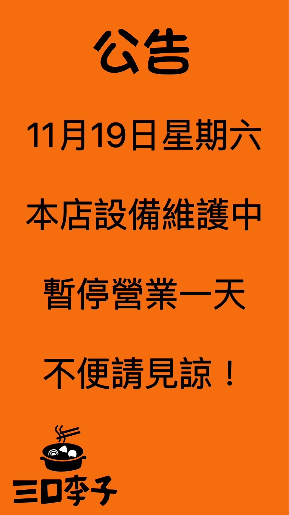 三口李子暫停營業一天