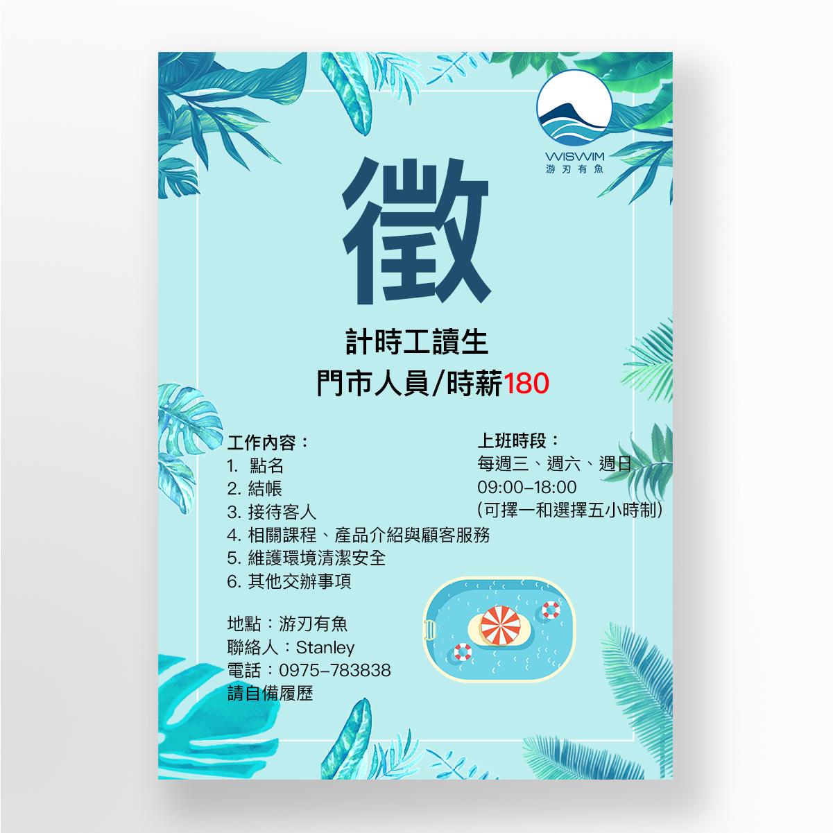 游刃有魚徵工讀生