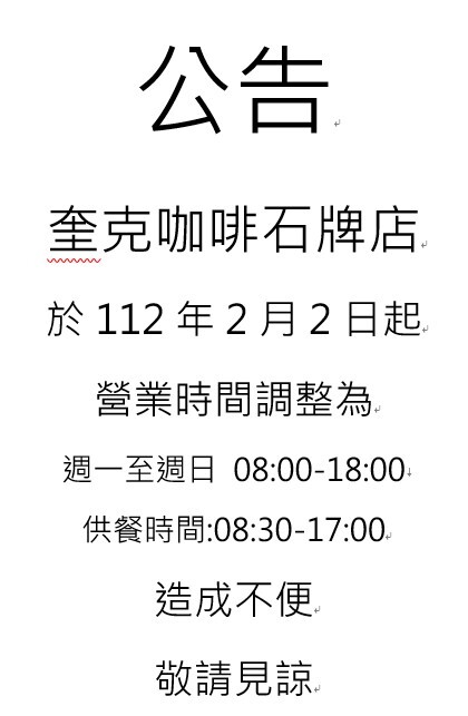 奎克咖啡2/2起調整營業時間