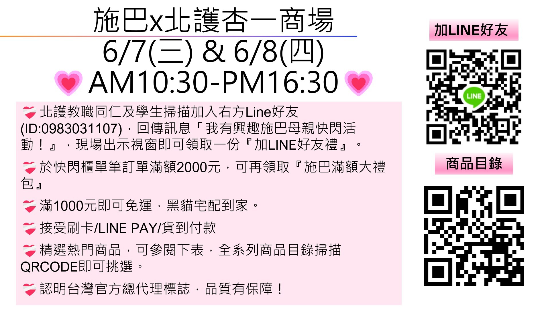 6/7、6/8施巴髮月特價